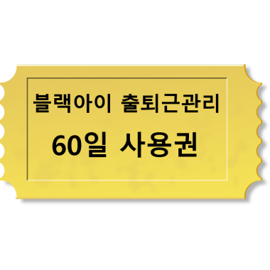 출퇴근 관리 60일 사용권