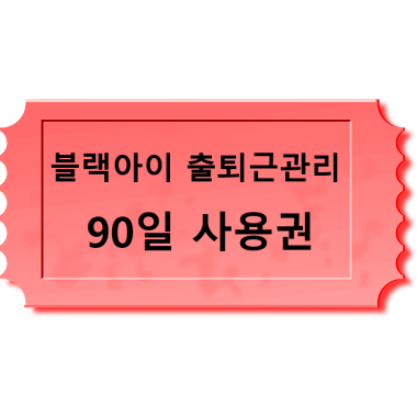 출퇴근 관리 90일 사용권
